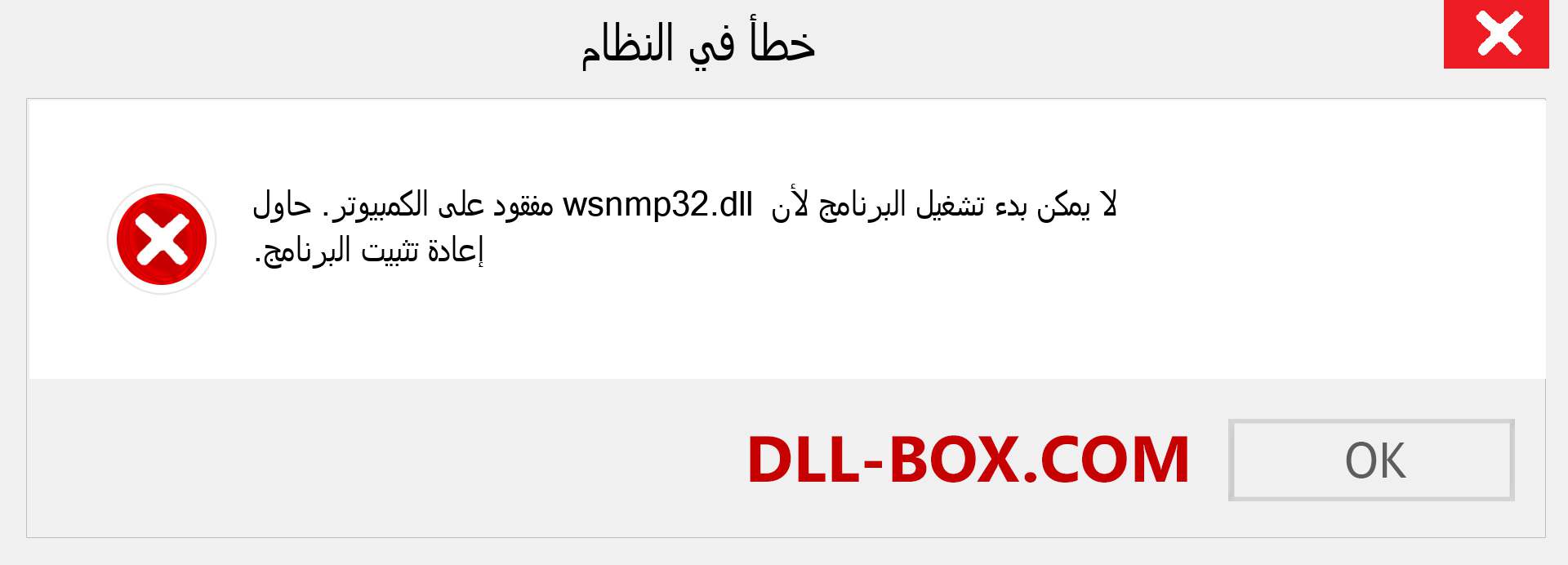 ملف wsnmp32.dll مفقود ؟. التنزيل لنظام التشغيل Windows 7 و 8 و 10 - إصلاح خطأ wsnmp32 dll المفقود على Windows والصور والصور