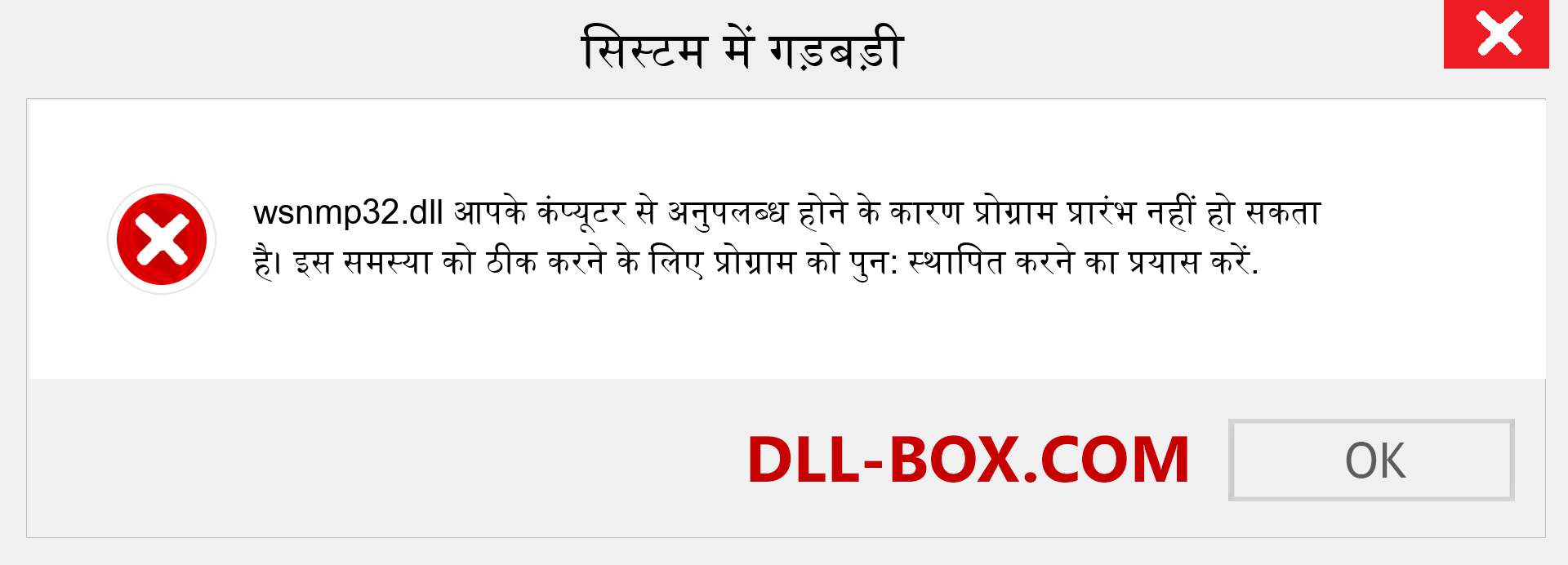 wsnmp32.dll फ़ाइल गुम है?. विंडोज 7, 8, 10 के लिए डाउनलोड करें - विंडोज, फोटो, इमेज पर wsnmp32 dll मिसिंग एरर को ठीक करें