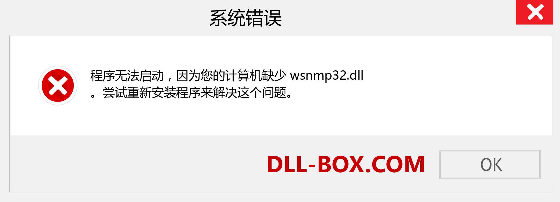 wsnmp32.dll 文件丢失？。 适用于 Windows 7、8、10 的下载 - 修复 Windows、照片、图像上的 wsnmp32 dll 丢失错误